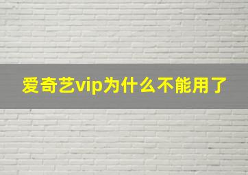 爱奇艺vip为什么不能用了