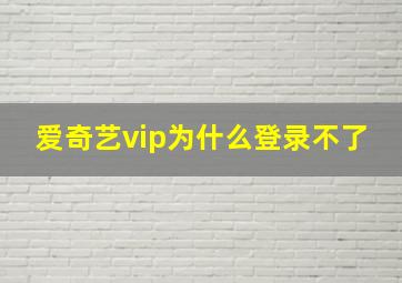 爱奇艺vip为什么登录不了