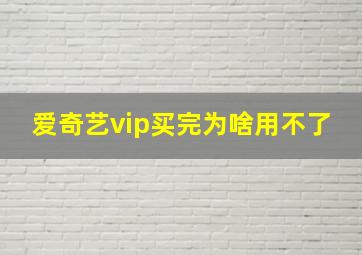 爱奇艺vip买完为啥用不了