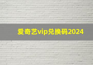 爱奇艺vip兑换码2024