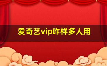 爱奇艺vip咋样多人用