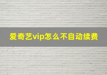 爱奇艺vip怎么不自动续费