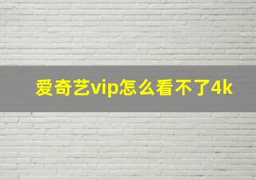 爱奇艺vip怎么看不了4k