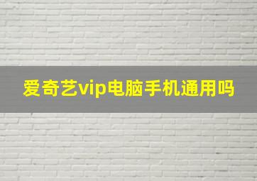 爱奇艺vip电脑手机通用吗