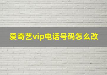 爱奇艺vip电话号码怎么改