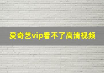 爱奇艺vip看不了高清视频