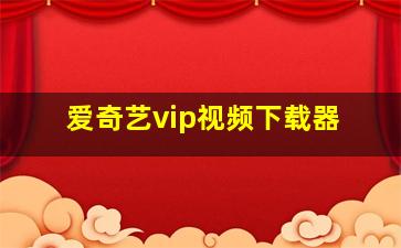 爱奇艺vip视频下载器