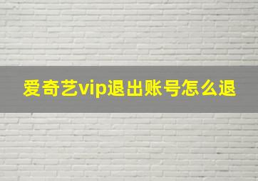 爱奇艺vip退出账号怎么退