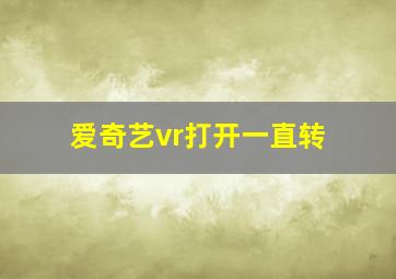 爱奇艺vr打开一直转