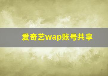 爱奇艺wap账号共享