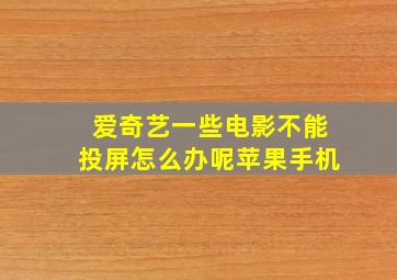 爱奇艺一些电影不能投屏怎么办呢苹果手机