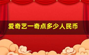 爱奇艺一奇点多少人民币