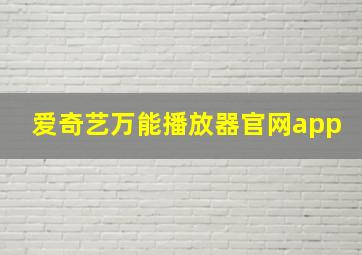 爱奇艺万能播放器官网app