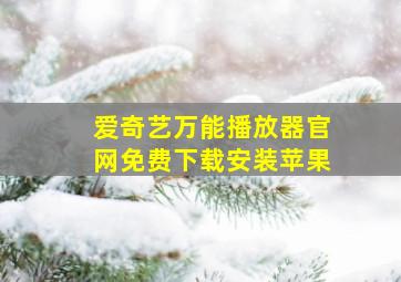 爱奇艺万能播放器官网免费下载安装苹果