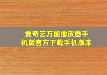 爱奇艺万能播放器手机版官方下载手机版本