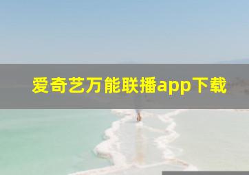 爱奇艺万能联播app下载