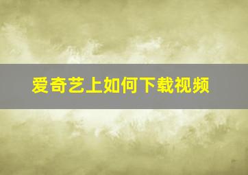 爱奇艺上如何下载视频