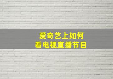 爱奇艺上如何看电视直播节目