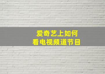 爱奇艺上如何看电视频道节目