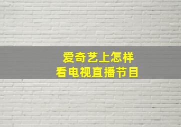 爱奇艺上怎样看电视直播节目