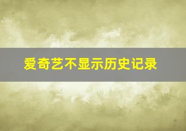 爱奇艺不显示历史记录