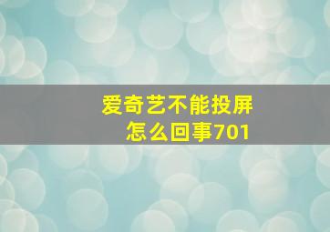 爱奇艺不能投屏怎么回事701