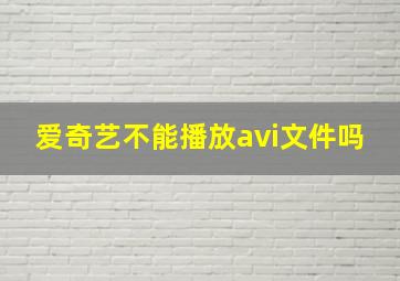 爱奇艺不能播放avi文件吗