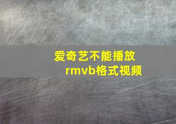 爱奇艺不能播放rmvb格式视频