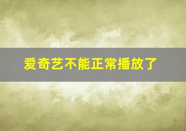 爱奇艺不能正常播放了