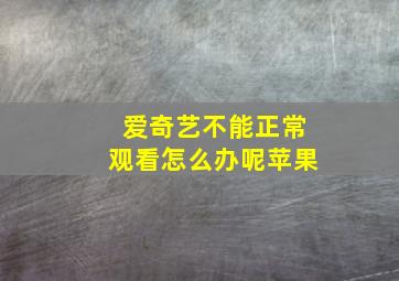 爱奇艺不能正常观看怎么办呢苹果