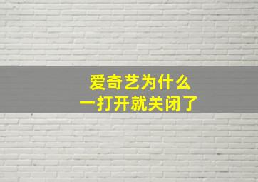 爱奇艺为什么一打开就关闭了