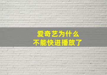 爱奇艺为什么不能快进播放了