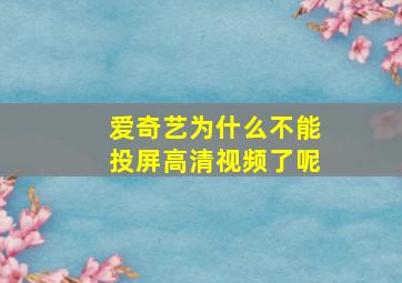 爱奇艺为什么不能投屏高清视频了呢