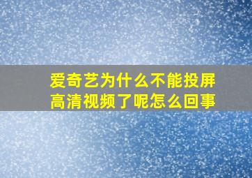 爱奇艺为什么不能投屏高清视频了呢怎么回事