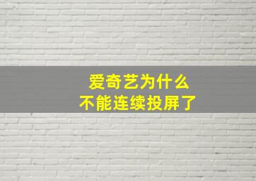 爱奇艺为什么不能连续投屏了