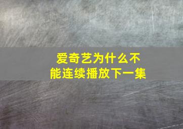 爱奇艺为什么不能连续播放下一集