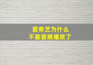 爱奇艺为什么不能音频播放了