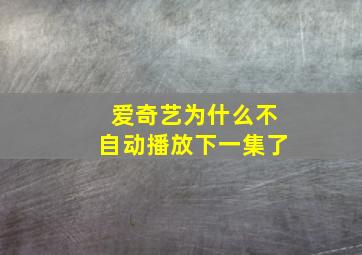 爱奇艺为什么不自动播放下一集了