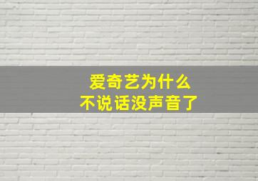 爱奇艺为什么不说话没声音了