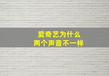 爱奇艺为什么两个声音不一样