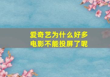 爱奇艺为什么好多电影不能投屏了呢