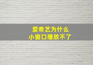 爱奇艺为什么小窗口播放不了