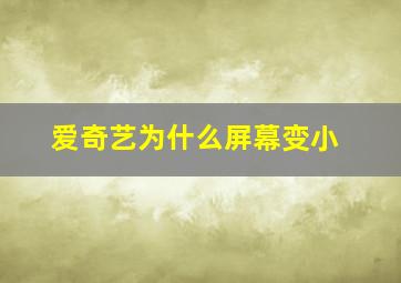 爱奇艺为什么屏幕变小