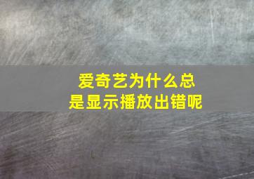 爱奇艺为什么总是显示播放出错呢