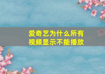 爱奇艺为什么所有视频显示不能播放