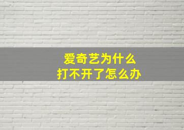 爱奇艺为什么打不开了怎么办