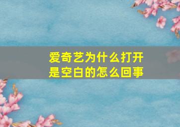 爱奇艺为什么打开是空白的怎么回事