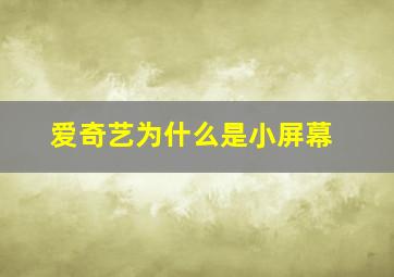 爱奇艺为什么是小屏幕