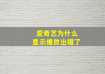 爱奇艺为什么显示播放出错了