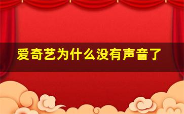 爱奇艺为什么没有声音了